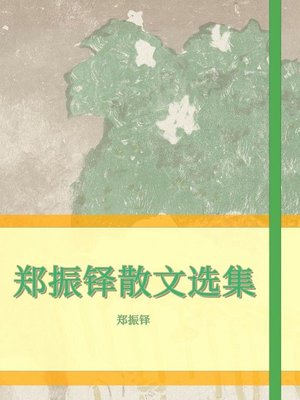 cover image of 郑振铎散文选集